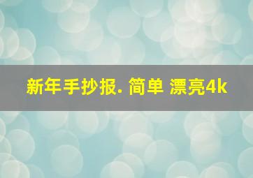 新年手抄报. 简单 漂亮4k